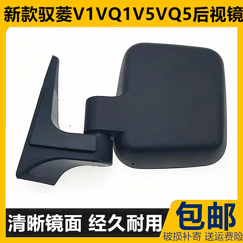 新款驭菱倒车镜C版Q版V1VQ1