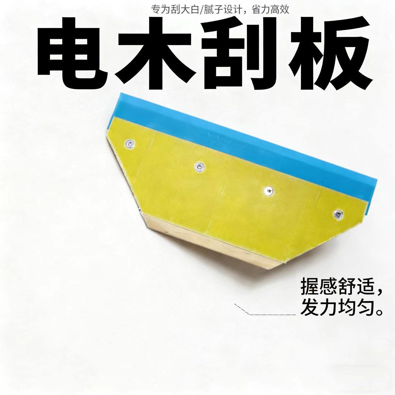 工厂直销电木大白刮板油工工具