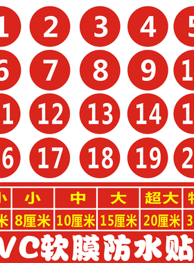 PVC防水防晒数字贴纸不干胶