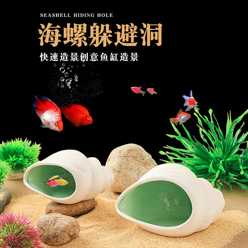 海螺陶瓷鱼缸造景摆件小鱼虾乌龟躲避屋迷你鹦鹉鱼繁殖屋鱼缸装饰 - 封面