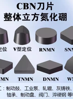 CBN整体立方氮化硼刀片超硬WNMN/CNMN/SNMN/RNMN外圆刀头