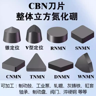 CBN整体立方氮化硼刀片超硬WNMN/CNMN/SNMN/RNMN外圆刀头