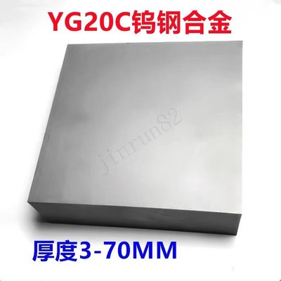 YG20C钨钢硬质合金板材耐磨模具钨钢板块3-70*100*100 200*200mm