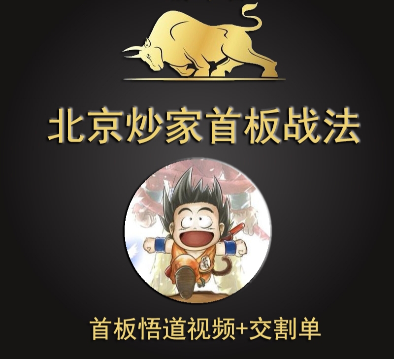最新北京炒家视频 首板战法 悟道心得游资实战交割单打板情绪交易