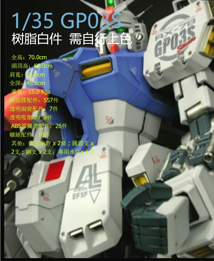 GSB 1/35 RX-78 GP03S 树脂白件