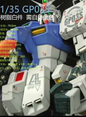 GSB 1/35 RX-78 GP03S 树脂白件