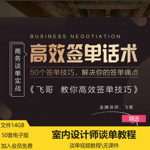 室内设计师零基础谈单技巧话术视频签单50课程话术培训技巧营销