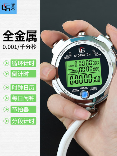 体育老师电子秒表弈圣金属轻巧