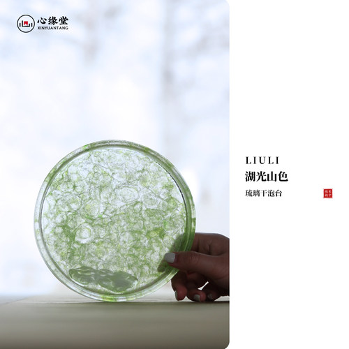 心缘堂琉璃壶承【湖光山色】干泡盘冰冻烧茶台茶盘茶道零配 - 封面