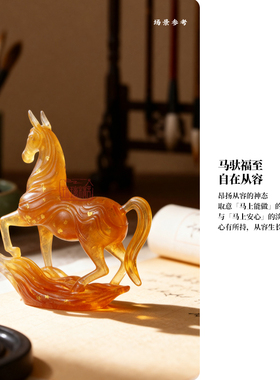 琉璃精舍十二生肖马年马上升家居办公室装饰品茶席置景好友礼品