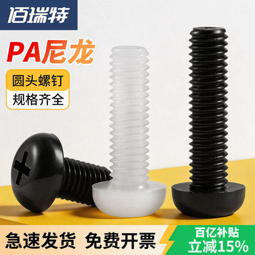 【回购王】尼龙圆头螺钉送货上门