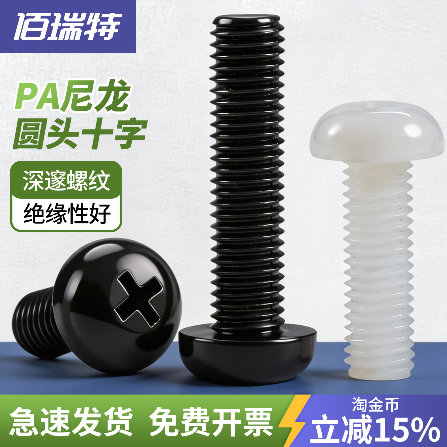 【回购王】尼龙圆头螺钉送货上门