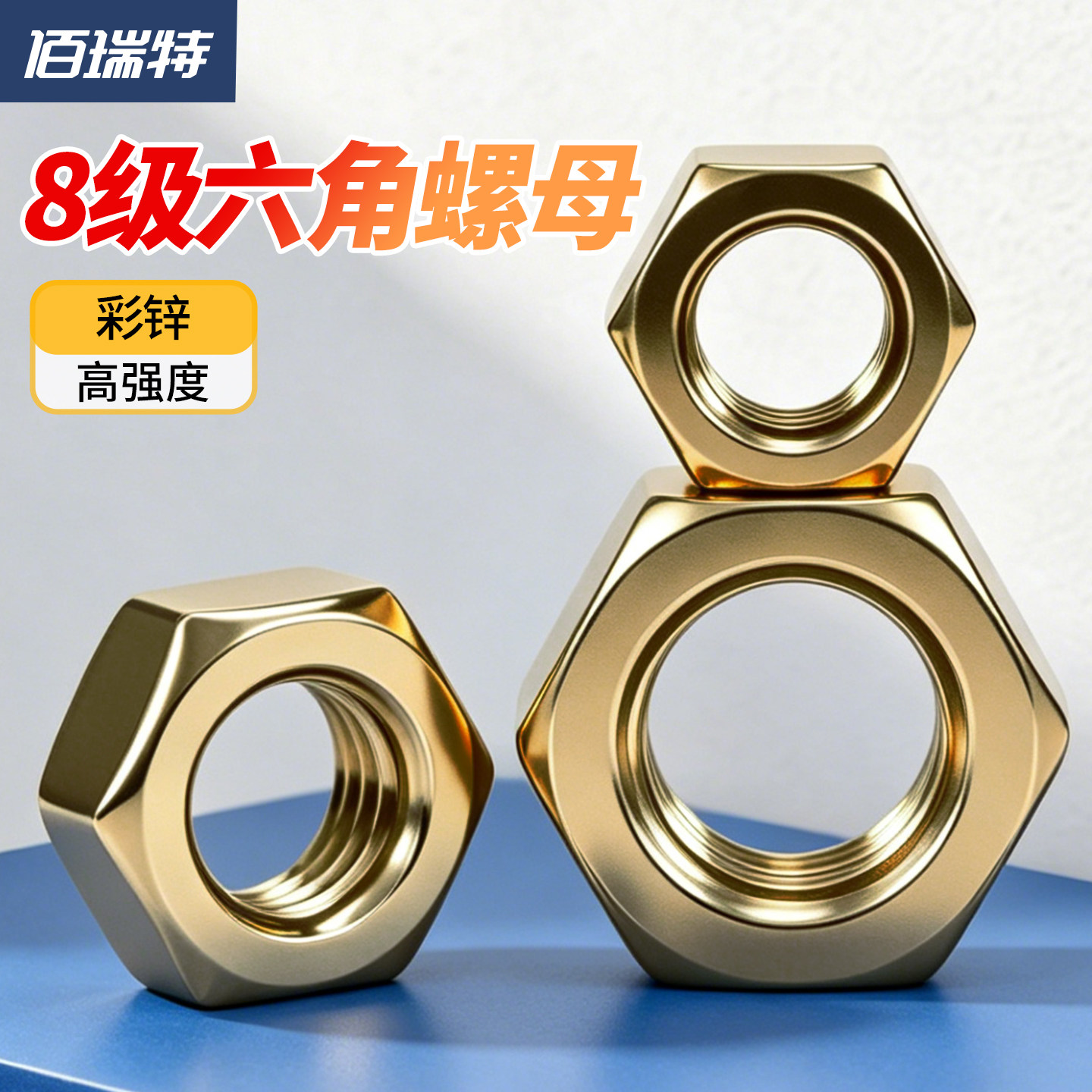 8级镀彩锌六角螺母高强度螺丝帽螺栓螺母帽大全M6M8M10M12M14-M30