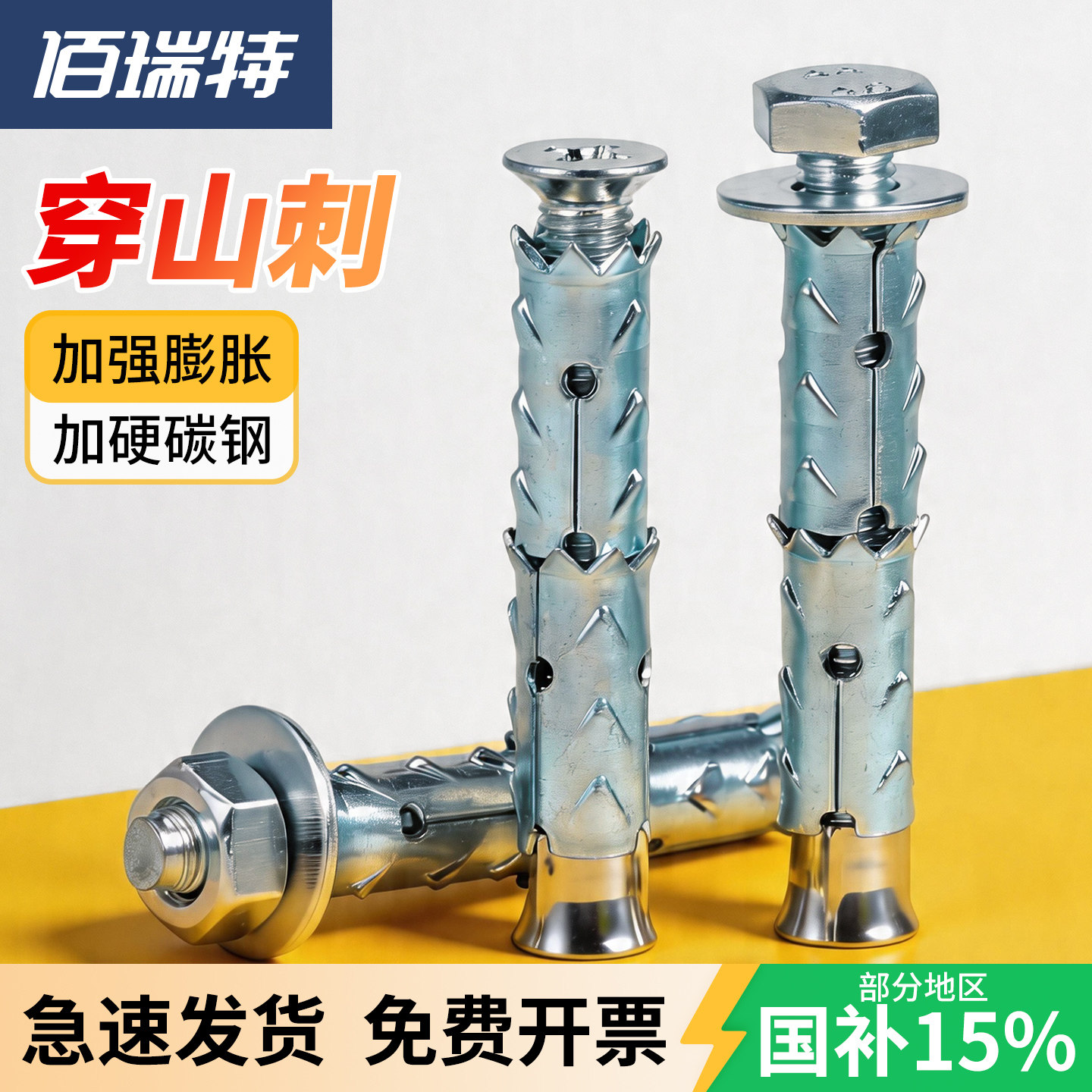 穿山刺膨胀送货上门【回顾王】