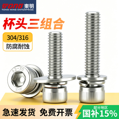 东明304/316内六角组合螺丝