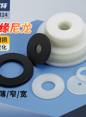 尼龙耐高温垫片圆形塑胶绝缘平垫垫圈白色黑塑料螺丝橡胶垫片垫圈