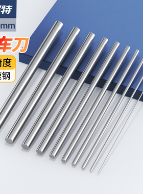 高品质 直柄高速钢 公制 精密圆车刀 圆棒 冲针MH 0.8-12.0*200mm