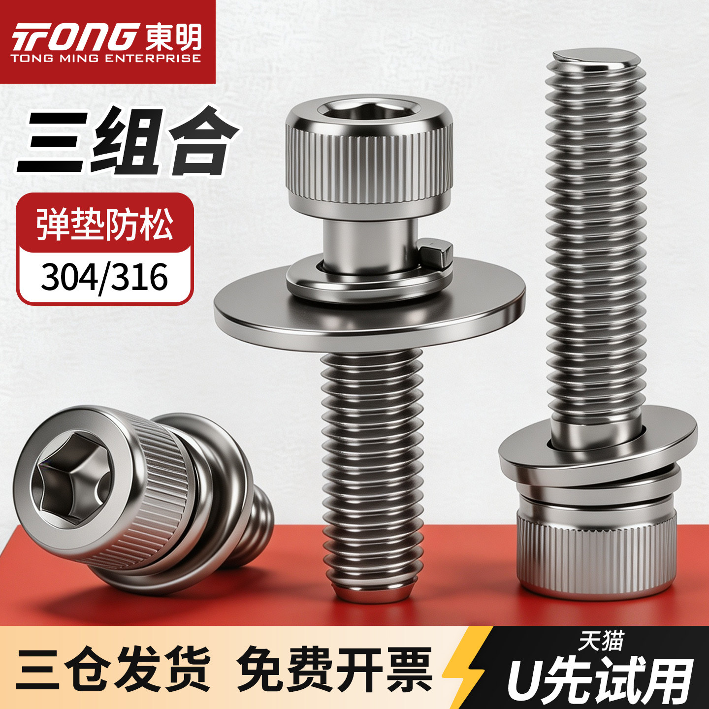 东明304/316内六角组合螺丝