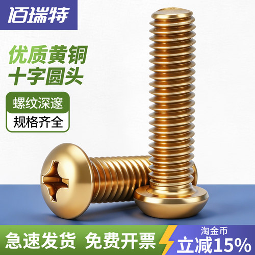 【回购王】黄铜圆头螺丝送货上门
