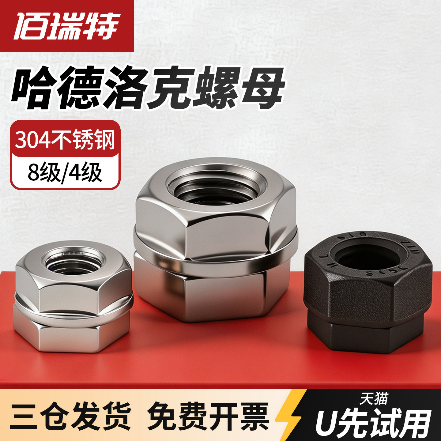 【回购王】哈德洛克螺母送货上门