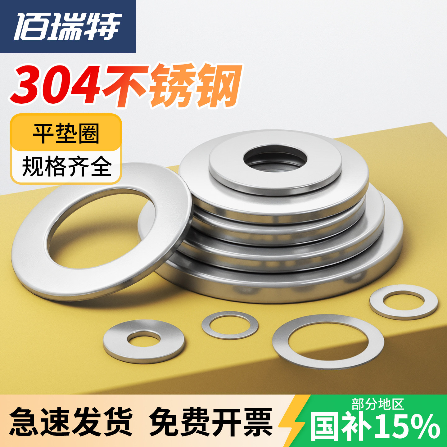 【回购王】佰瑞特304平垫片垫圈