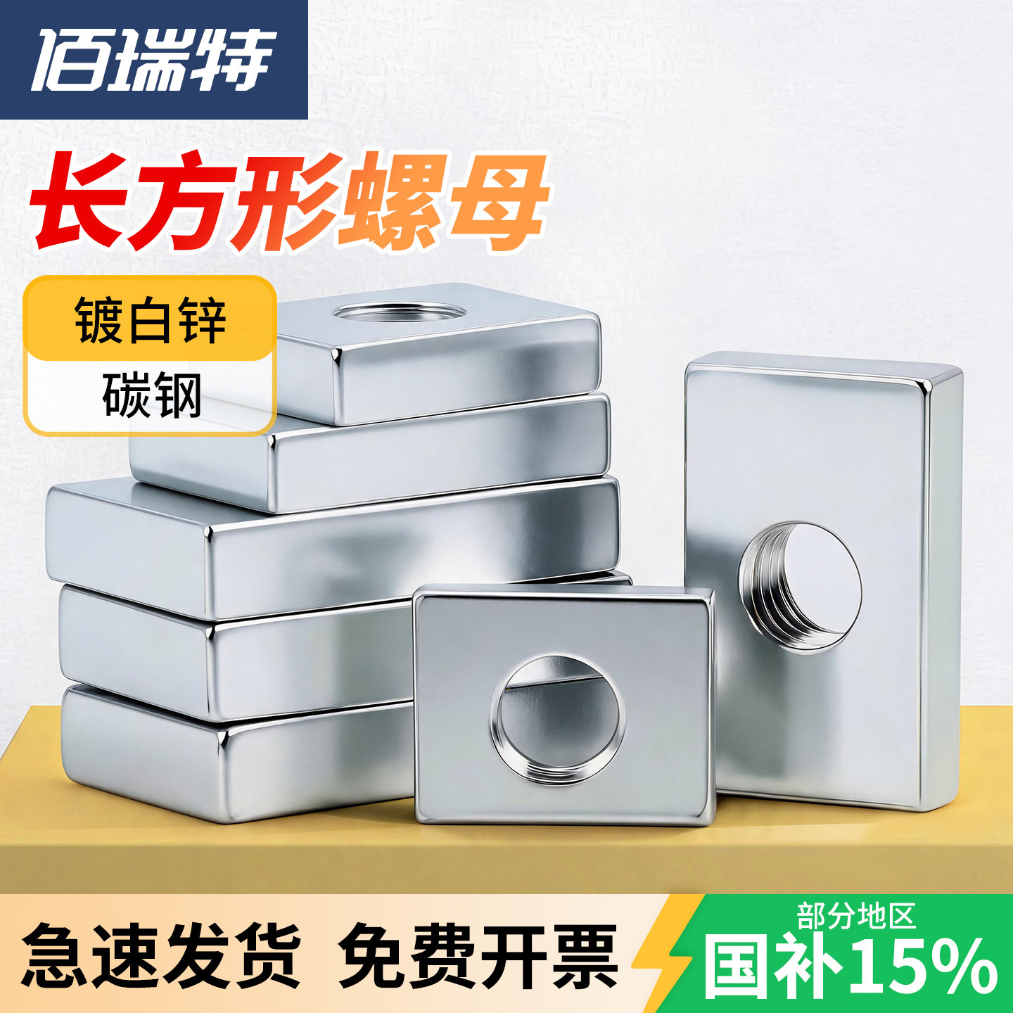 【回购王】长方形螺母送货上门
