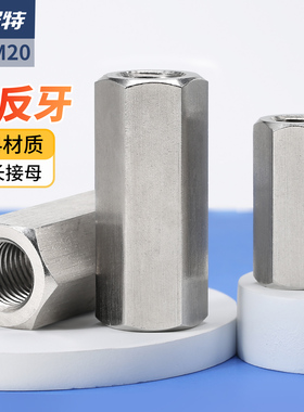 304不锈钢正反牙六角接母接头螺母螺帽丝杆螺丝帽正牙M3M6M10-M20