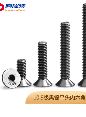 【M2M2.5M3M4M5M6】10.9级高强度黑镍沉头/平头内六角螺丝钉*4X50