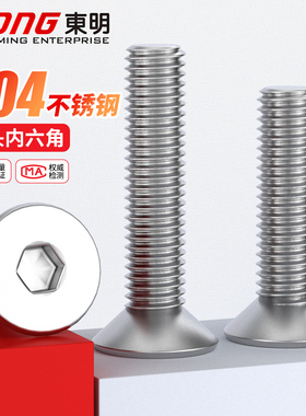 东明304不锈钢沉头内六角螺丝螺钉平头螺栓M2M3M4M5M6M8M10M12M20