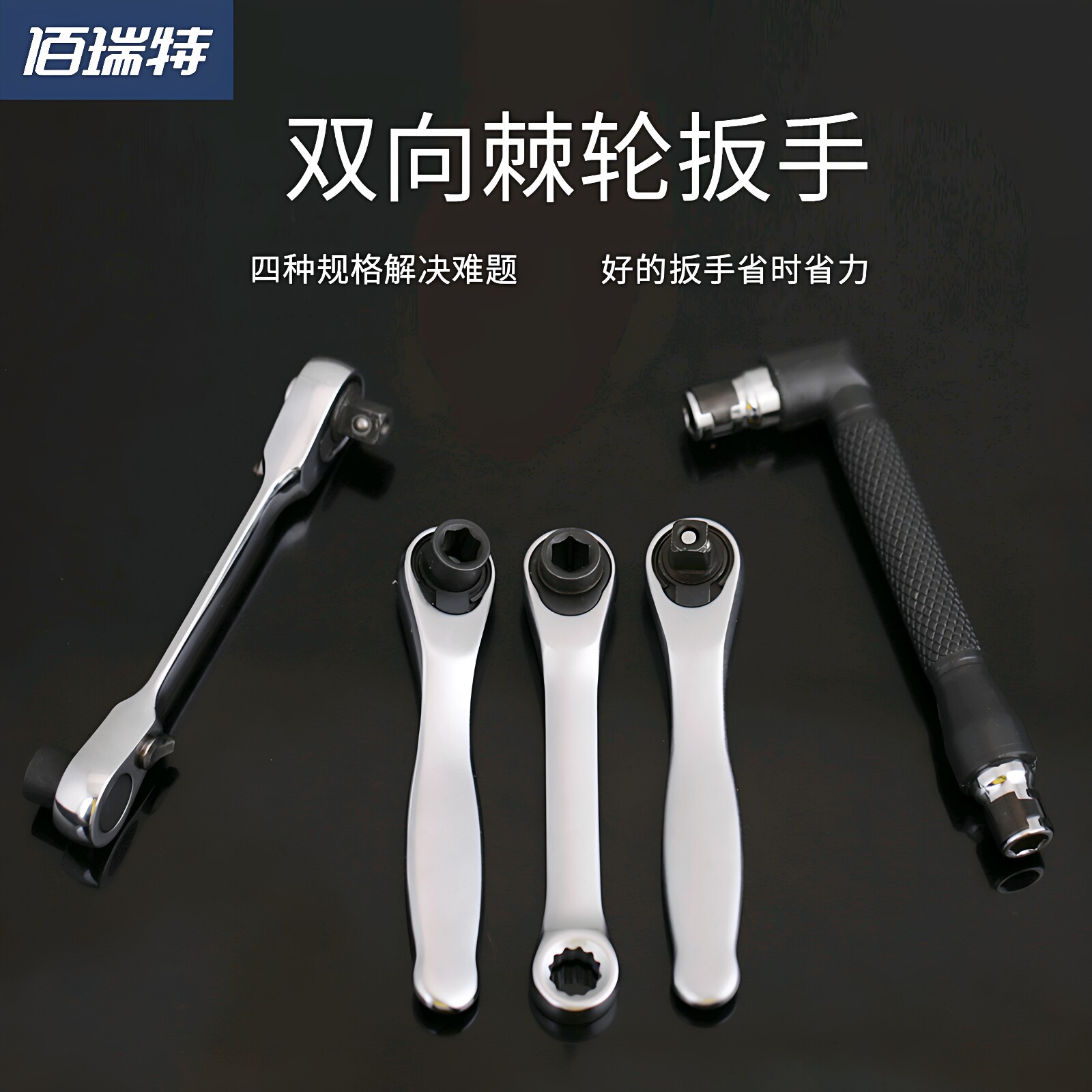 棘轮扳手重型快速节能双向自动