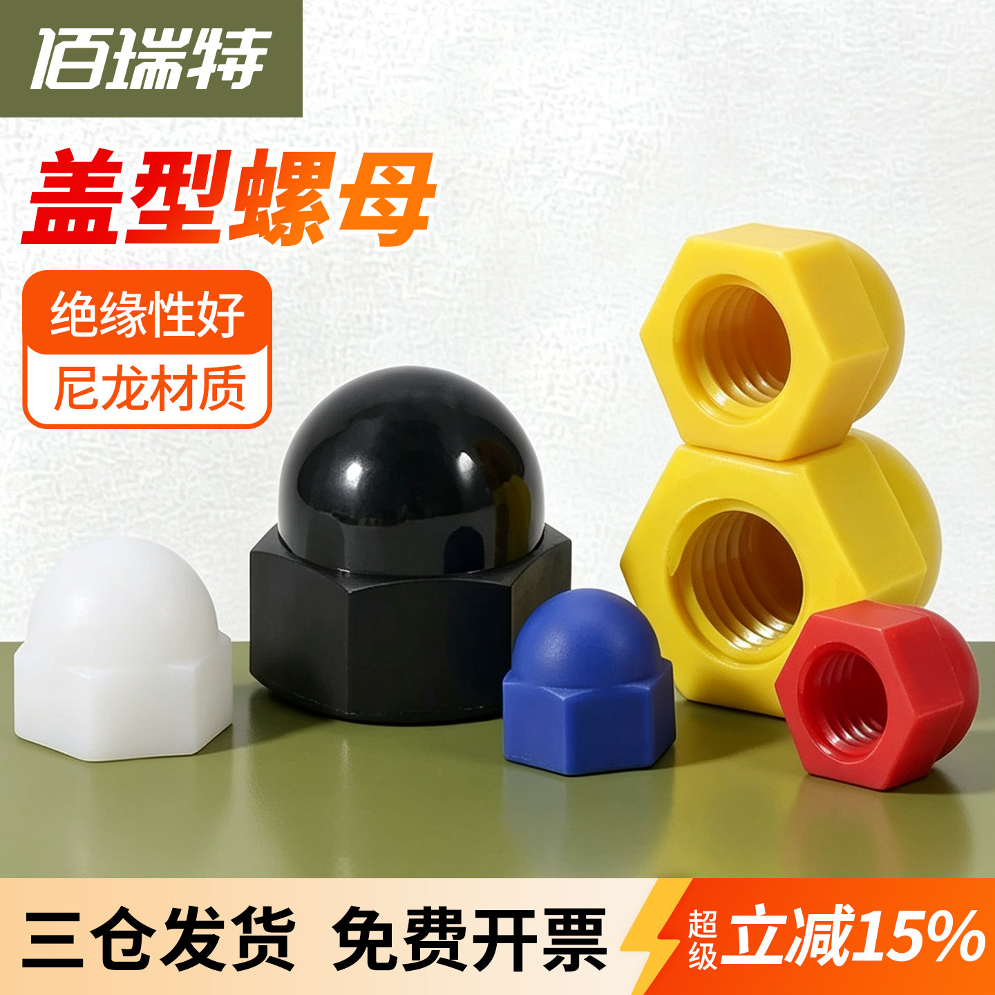 【回购王】尼龙盖型螺母送货上门