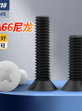 十字尼龙沉头螺丝平头螺钉绝缘塑胶塑料PA66螺丝钉M2.5M3M4M5M6M8