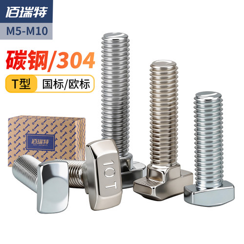 【回购王】欧标T型螺丝送货上门