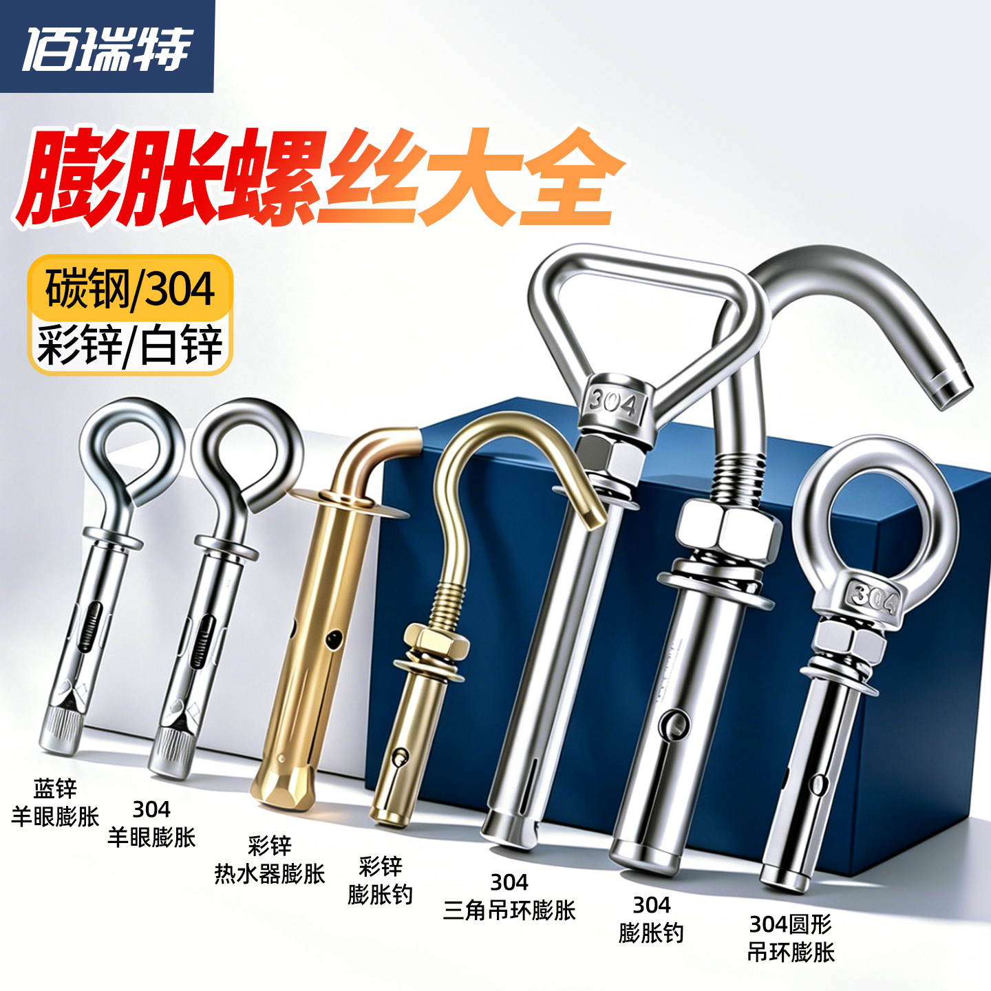 【回购王】膨胀螺丝挂钩送货上门
