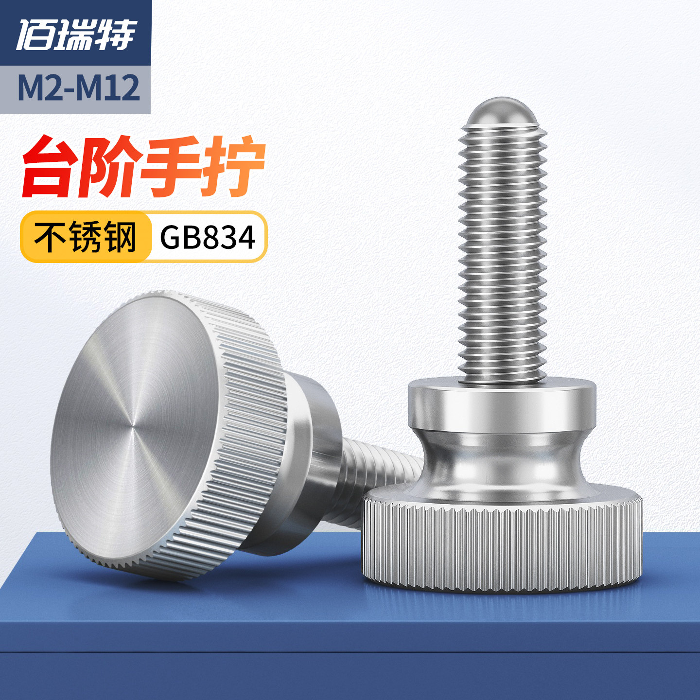 303不锈钢高头滚花手拧螺丝螺钉GB834手扭台阶螺栓M3M4M5M6M8M10