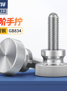303不锈钢高头滚花手拧螺丝螺钉GB834手扭台阶螺栓M3M4M5M6M8M10