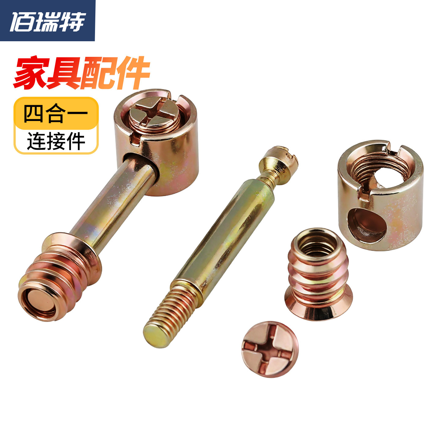 佰瑞特家具五金配件四合一连接件螺丝轮偏心螺母组装衣柜床拼板式