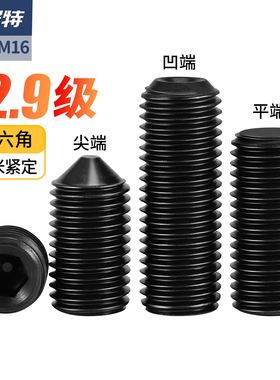 12.9机米顶丝止付内六角紧定螺丝高强度凹端尖头无头螺钉M2M3M4M8