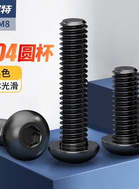 黑色304不锈钢圆头内六角螺丝盘头螺钉小螺丝钉螺栓M2M3M4M5M6M8