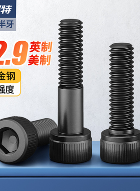 12.9级英制内六角螺丝钉螺栓美制螺丝UNC1/4-20牙5/16-18 3/8-16