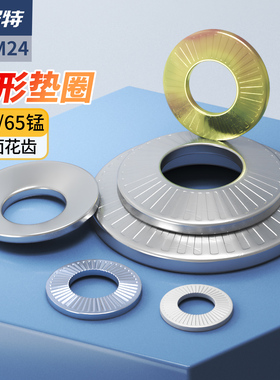 304不锈钢锁紧垫片65mn蝶形鞍型单面花齿防滑防松垫圈M3M4M5M6M20