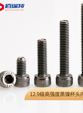 12.9级黑镍内六角螺丝钉圆柱头螺栓M2M2.5M3M4M5M6M8*4/5/6/8-30