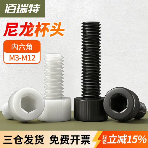 【回购王】尼龙塑料螺丝送货上门