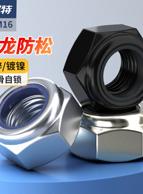 镀锌防松螺母黑色自锁螺帽美制尼龙锁紧防滑英制螺丝帽2M3M4M8M16