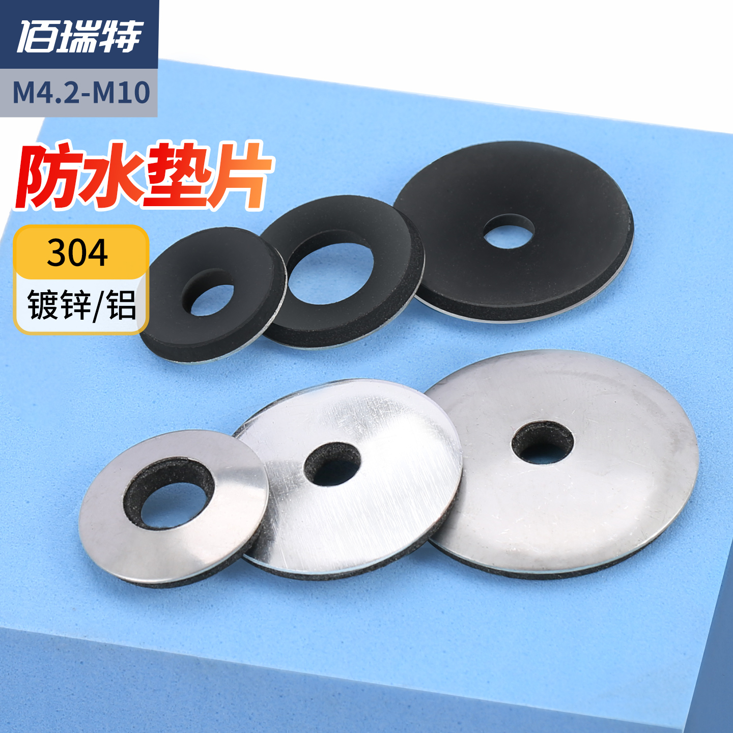 【回购王】复合防水垫圈送货上门
