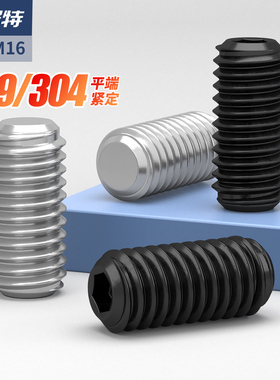304不锈钢平端紧定螺丝12.9级内六角机米顶丝螺丝M2M4M5M6M8-M16