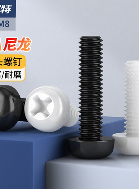 塑料尼龙圆头螺栓塑料黑白色螺丝钉塑胶盘头螺钉M2M2.5M3M4M5M6M8