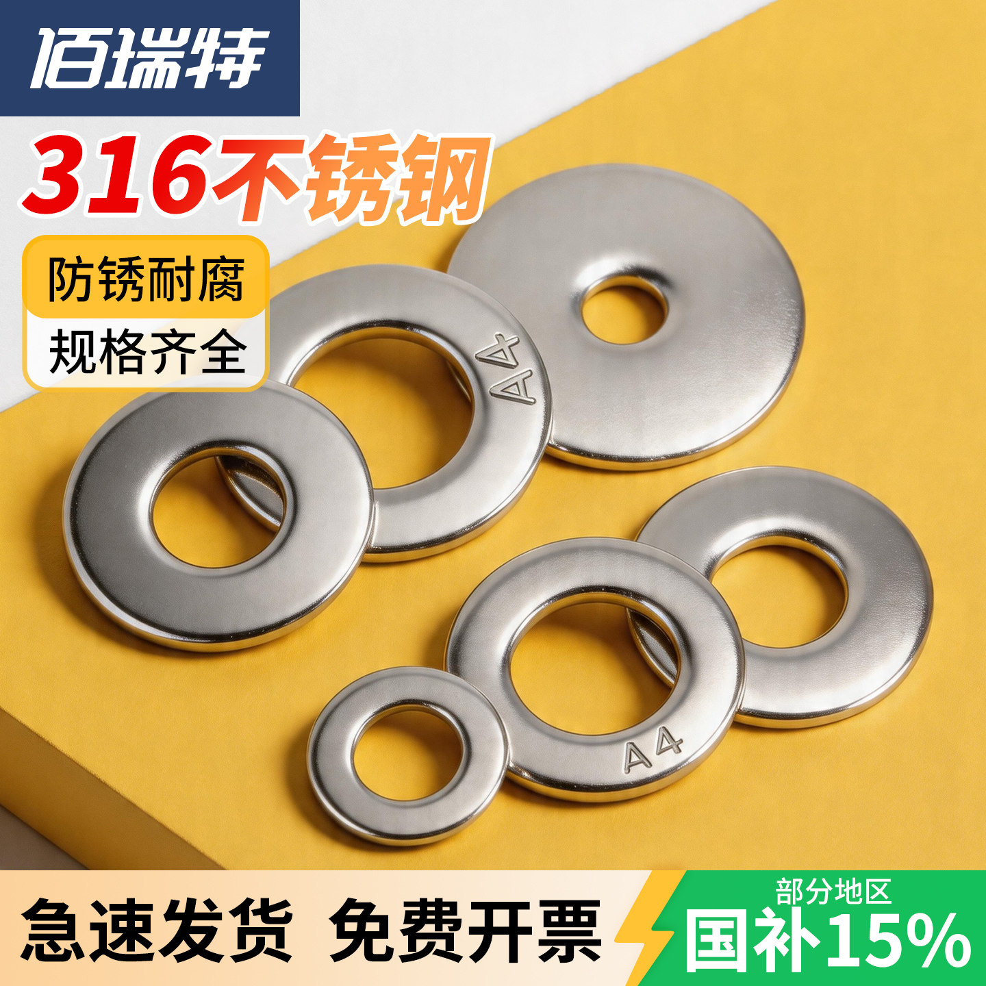 【回购王】316平垫垫片送货上门