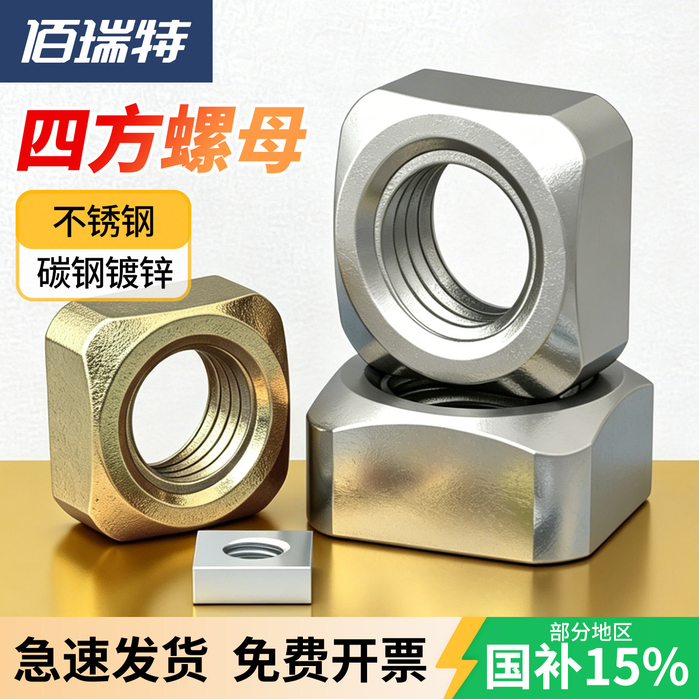 【回购王】四方螺母送货上门