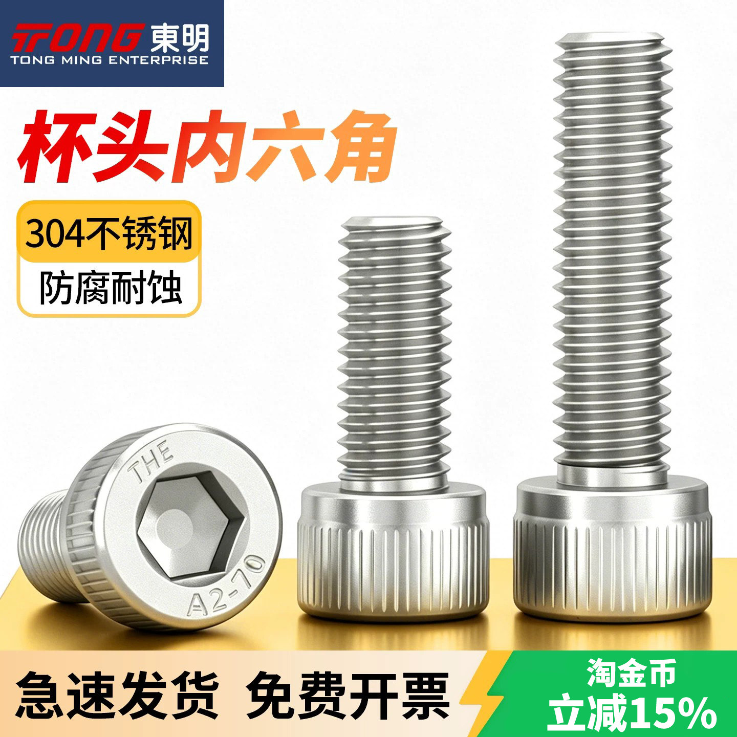 【送货上门】东明304杯头内六角